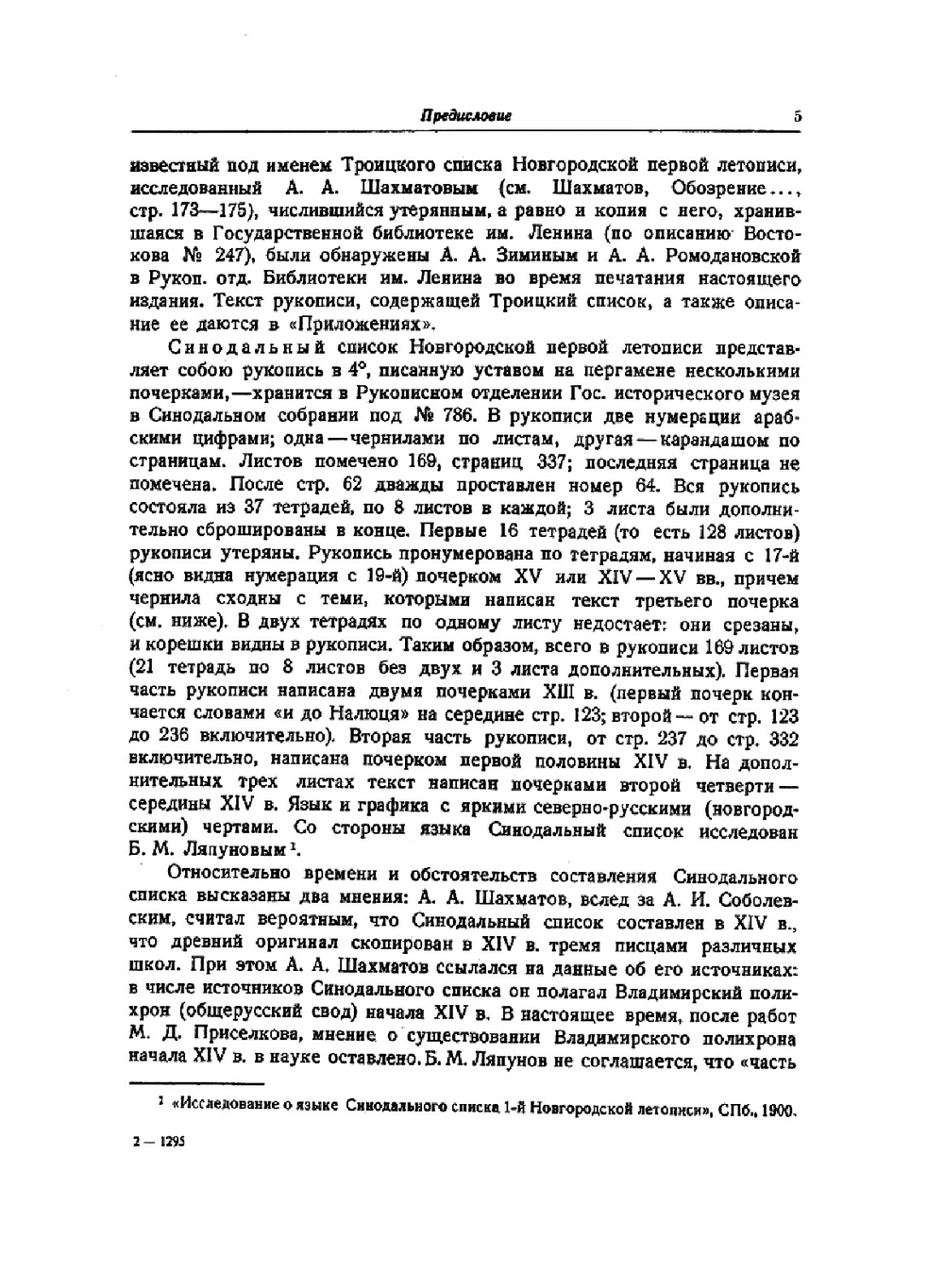 НОВГОРОДСКАЯ ПЕРВАЯ ЛЕТОПИСЬ | А. Н. Насонов