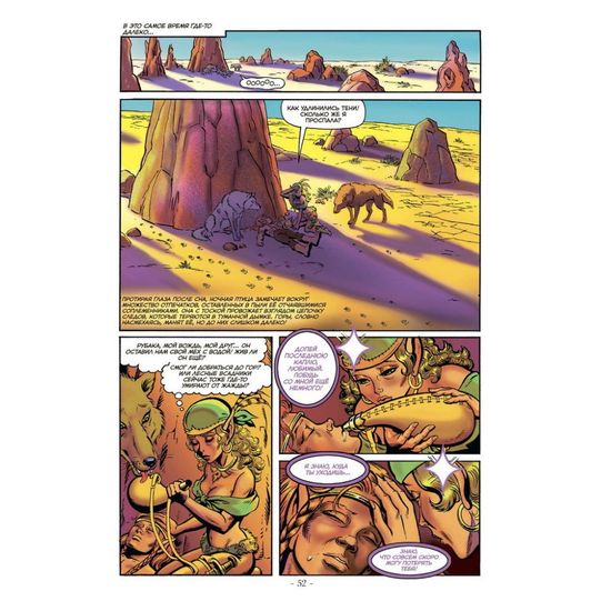 ElfQuest: Сага о лесных всадниках. Книга 1 Изгнание огнем