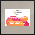 Рамка 100x100 для постера и фотографий RPS1572305-07(TD1)
