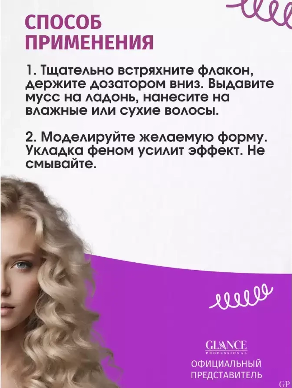"GLANCE" Мусс-Кондиционер для укладки волос KERATIN экстра сильная фиксация 200мл