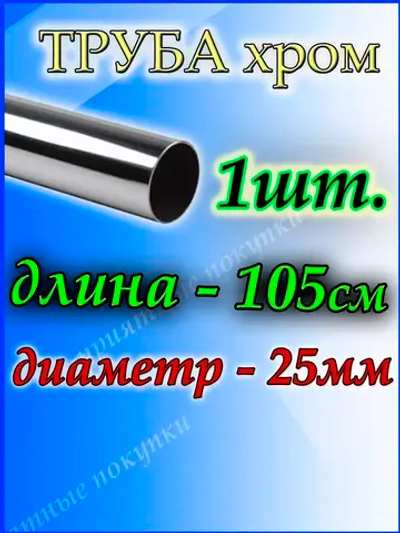 Труба хромированная 105см джокер d25мм
