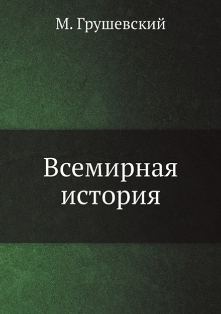 Всемирная история | М. Грушевский