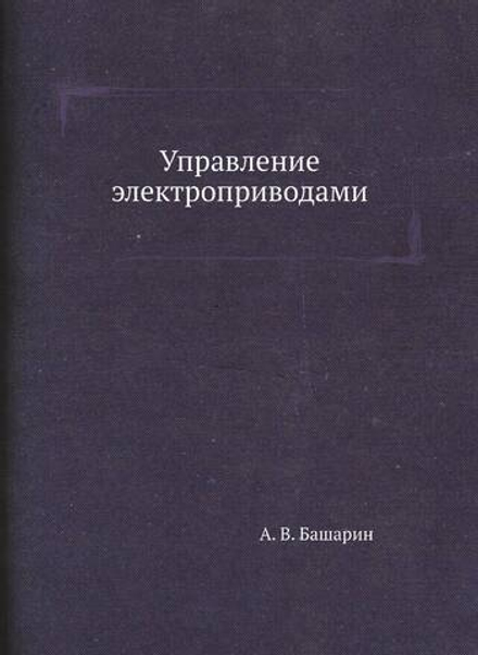 Управление электроприводами | А. В. Башарин