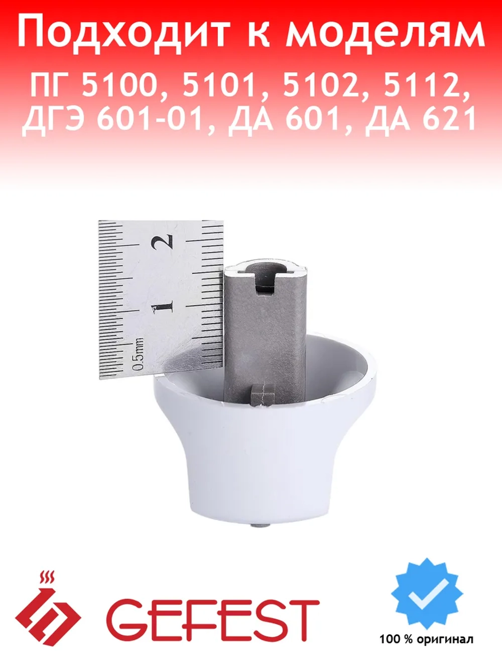 Ручка регулировки для плиты Gefest с капелькой 5100.55.0.000