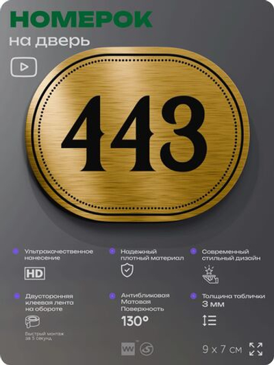 Номерок на дверь квартиры 443, для кабинета, офиса, шильдик 9 х 7 см, золотистый, Айдентика Технолоджи