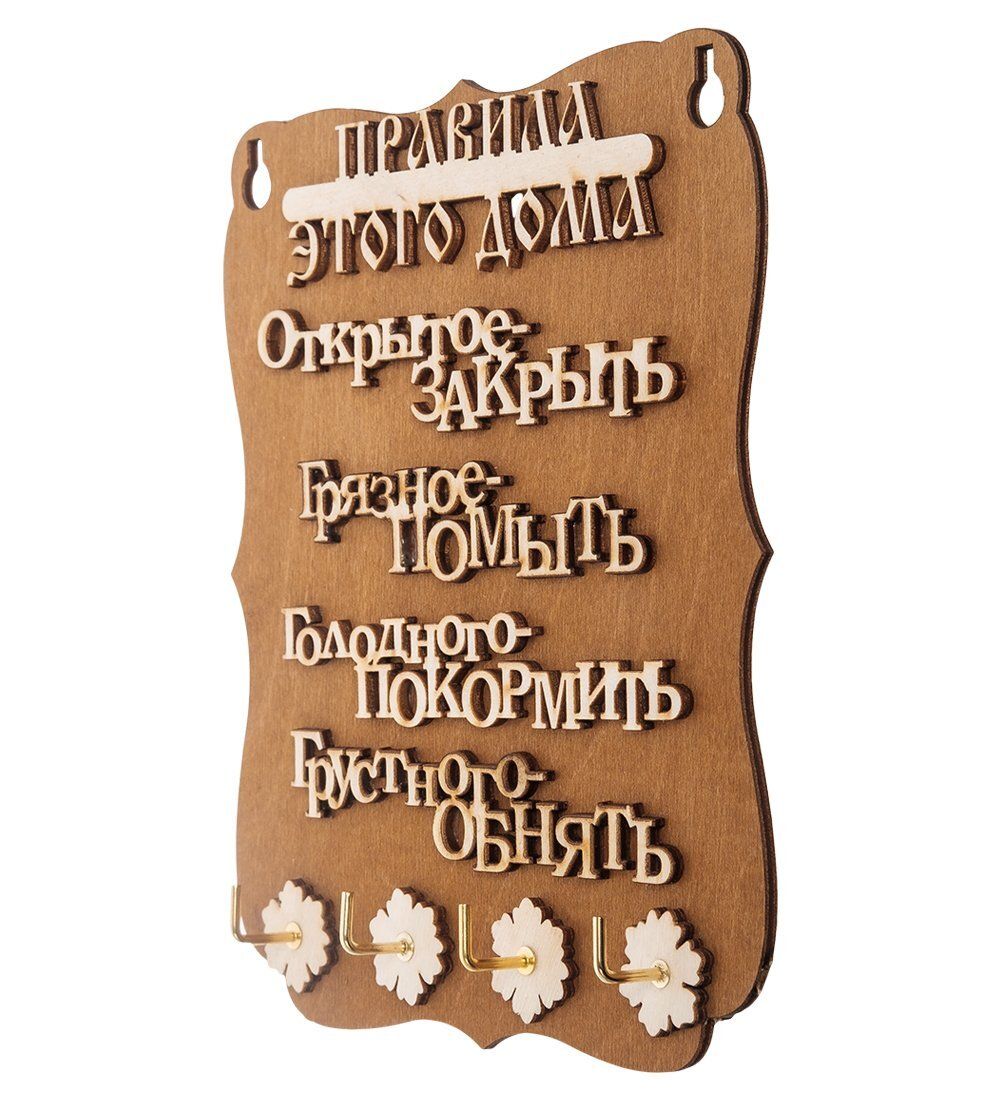 КФ- 56/3 Ключница «Правила этого дома»