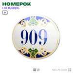Номер на дверь квартиры 909, для кабинета, офиса, в средиземноморском стиле, шильдик 10 х 7,5 см, белый, Айдентика Технолоджи
