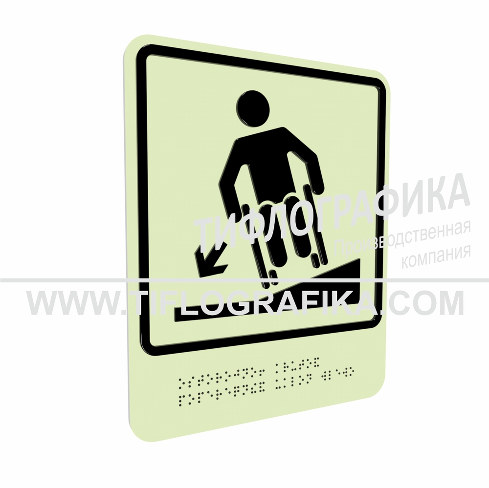 Тактильно-визуальный знак Д.3 с шрифтом Брайля "Осторожно! Крутой поперечный уклон влево". ПВХ 3 мм. Фотолюминисцентная