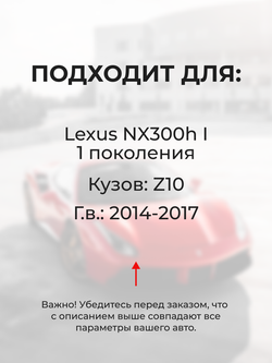 Натяжители пружин стеклоочистителей Lexus NX300h (I) [Кузов: Z10] 2014-2017 (ND1)