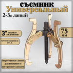 Съемник подшипников универсальный 2-3 х лапый шарнирный 3", 75 мм. двухсторонний для шкивов, шестерен, ступиц