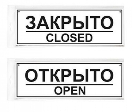 Табличка Отк.\Закр. Двухсторонняя с отверстием 300х100 12FC0301