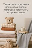 Покрывала, пледы, махровые простыни, игрушки