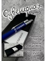 Ручка с надписью подарочная