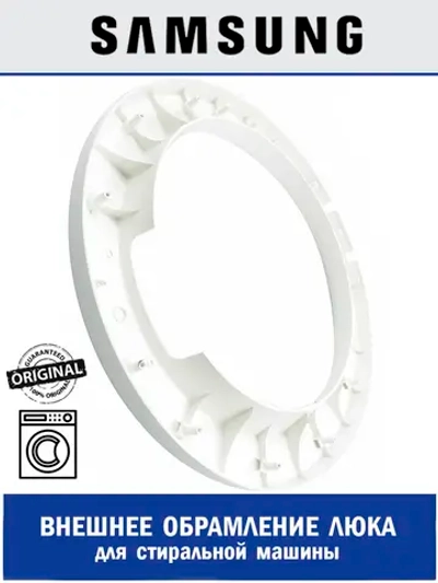 Внешнее обрамление для стиральной машины - DC63-00923A Samsung