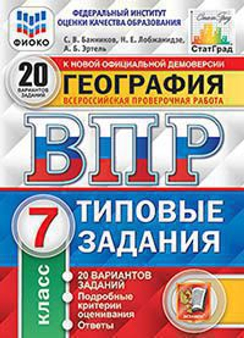 ВПР ФИОКО. СТАТГРАД. География. 7 класс. 20 вариантов. ТЗ. ФГОС/Банников