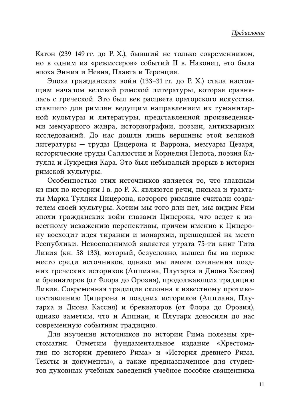 История Древнего Рима. Республика