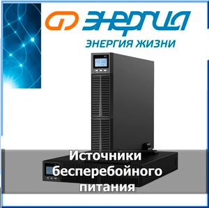 Энергия ИБП