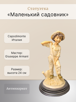 Статуэтка "Маленький садовник" Capodimonte