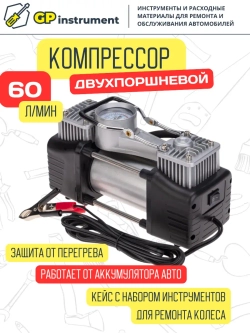 Компрессор автомобильный двухцилиндровый с набором