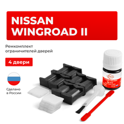 Ремкомплект ограничителей дверей Nissan WINGROAD (II) Y11 (тип 17+25) 1999-2005