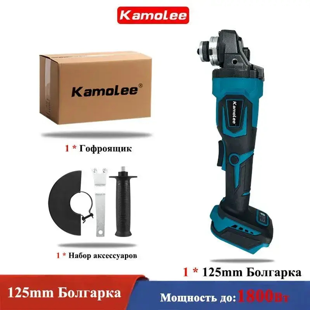 Kamolee Патентованная Бесщеточная УШМ (Болгарка) 125мм, 1800Вт с Регулировкой Оборотов и Без Акб - Мощность и Удобство!