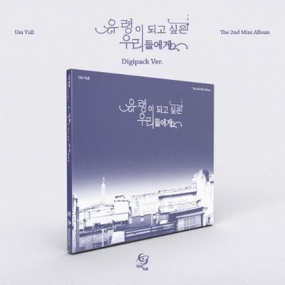 Альбом Um Yull - TO THOSE OF US WHO WANT TO BE GHOSTS 2nd Mini Album DIGIPACK Version
