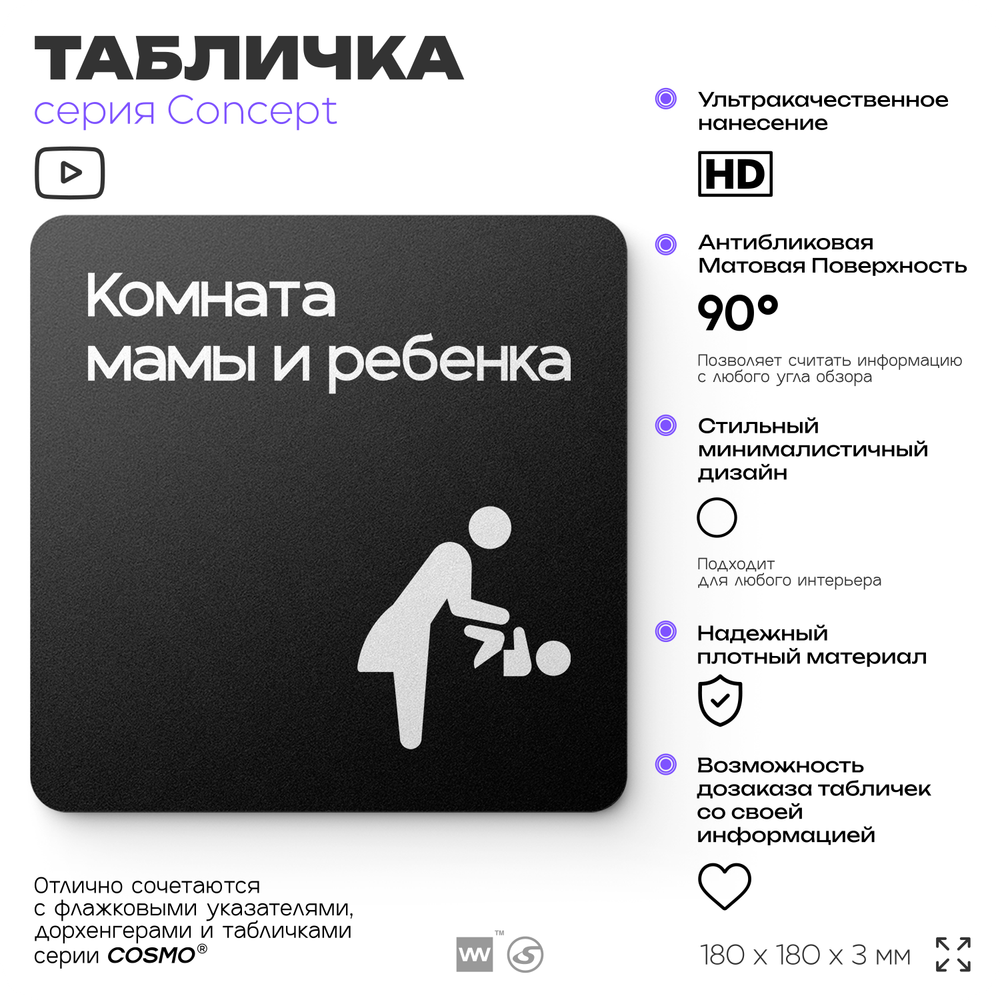 Табличка Комната мамы и ребенка, на дверь и стену, навигационная и информационная, серия CONCEPT, 18х18 см, Айдентика Технолоджи