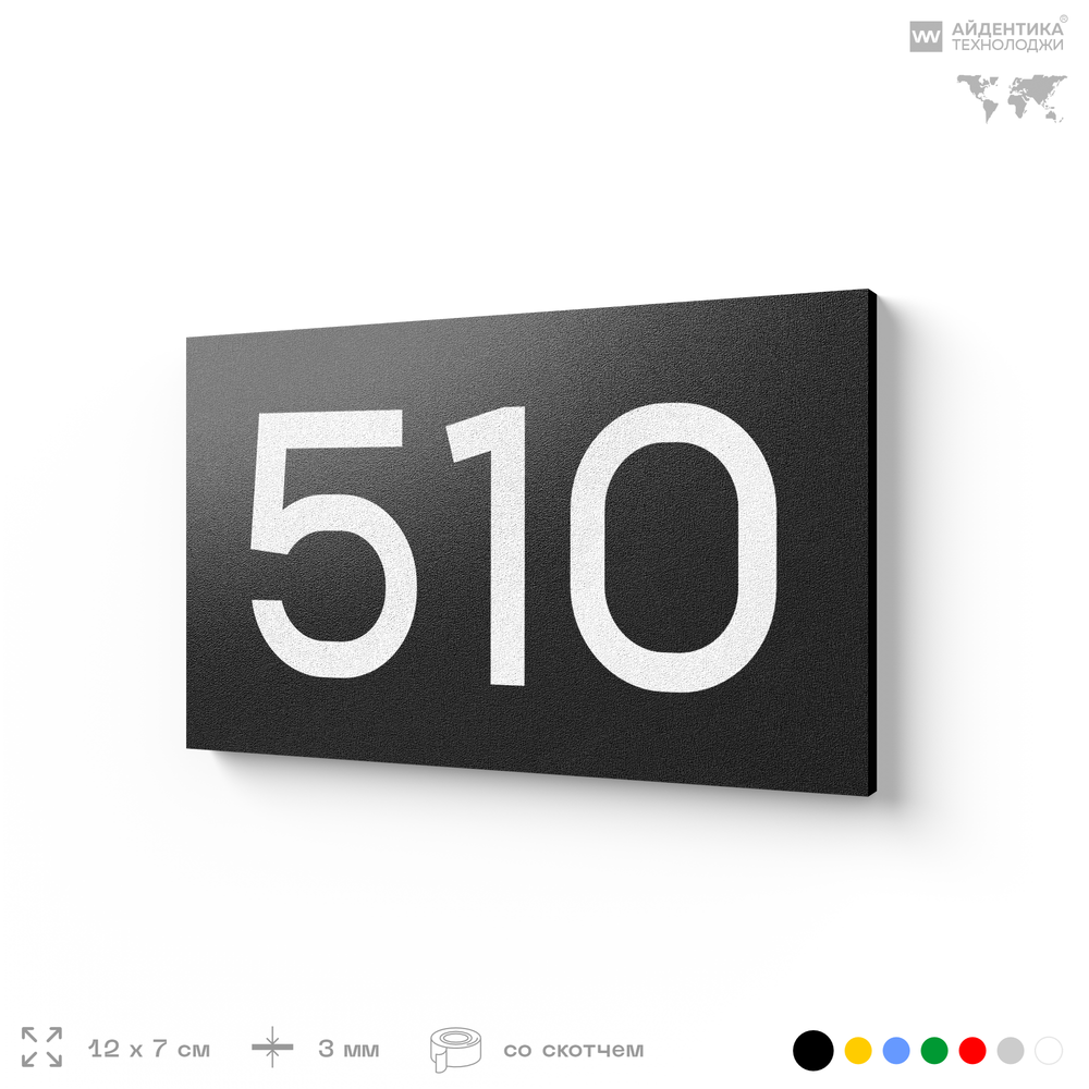 Номер на дверь 510, табличка на дверь для офиса, квартиры, кабинета, аудитории, склада, черная 120х70 мм, Айдентика Технолоджи