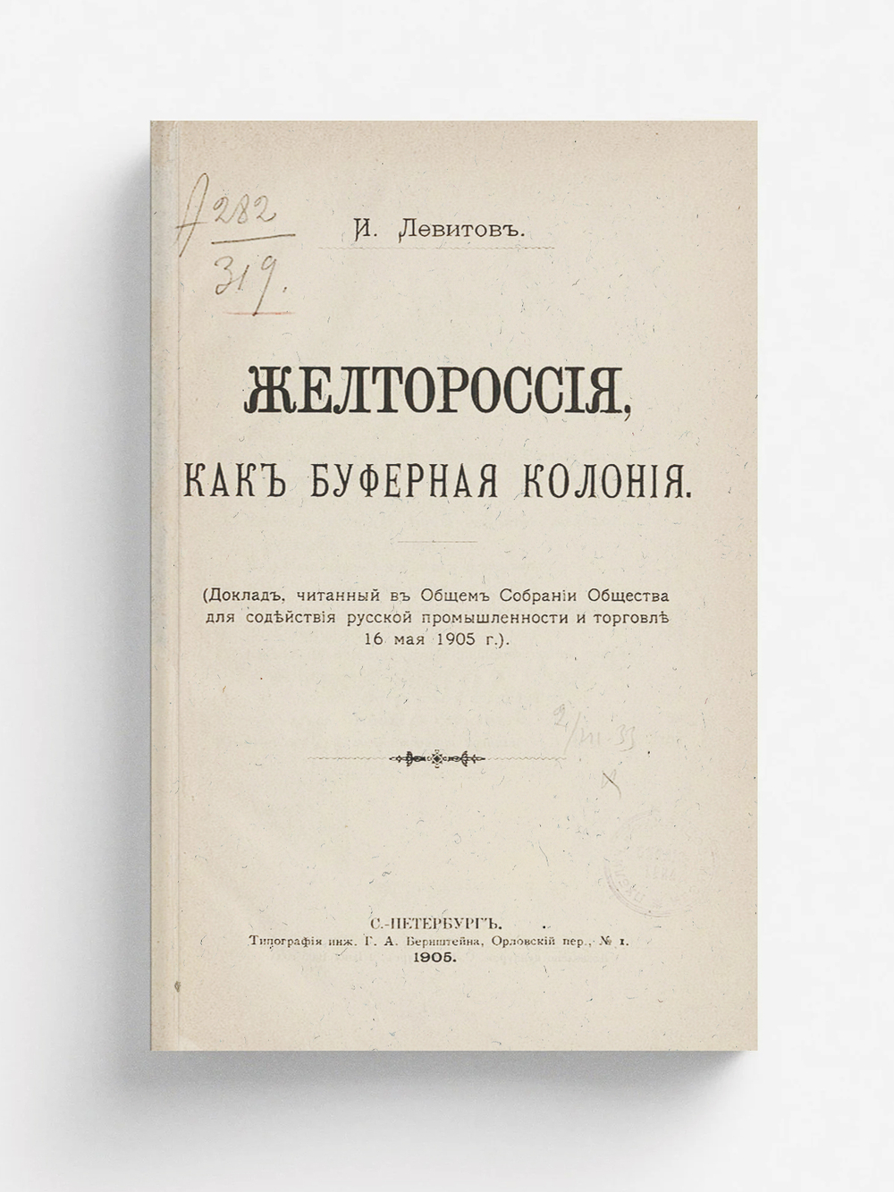 Желтороссия, как буферная колония | Левитов Илья Семенович