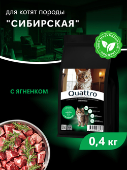 Корм сухой для котят породы Сибирская, с ягненком, 400 гр, QUATTRO