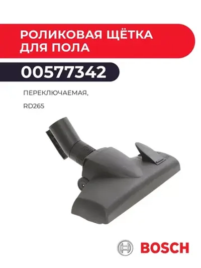 Щетка для пола для пылесоса 00577342