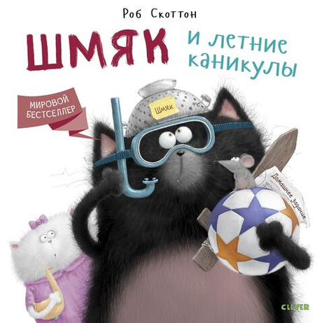 Котенок Шмяк. Шмяк и летние каникулы