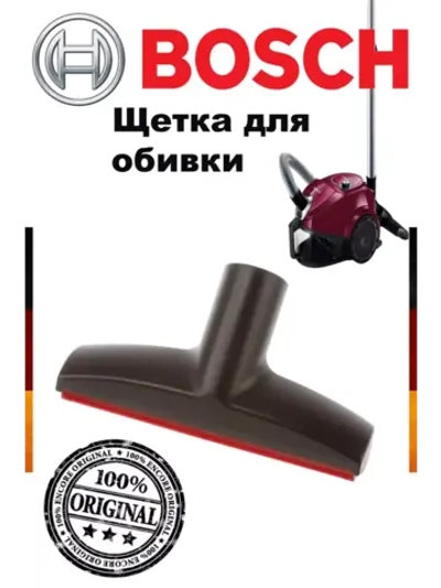 Щетка для мягкой мебели (не поставляется) 17000181