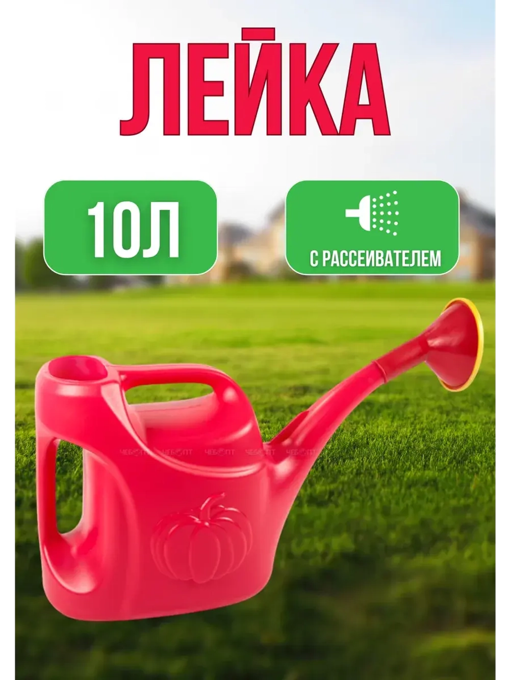 Лейка садовая 10л с рассеивателем Урожайная