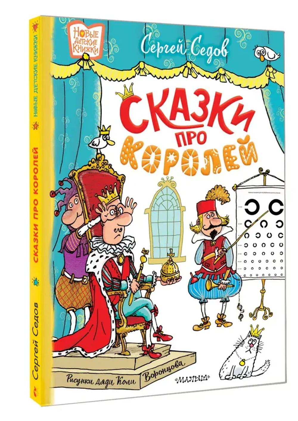 Сказки про королей. Рисунки Н. Воронцова