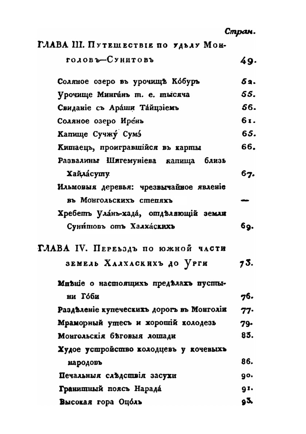 Путешествие в Китай чрез Монголию, в 1820 и 1821 годах. Часть 3. Возвращение в Россию и Взгляд на Монголию | А.Н. Оленин; А. Ухтомский; Е.Ф. Тимковский; И.В. Ческий; И.А. Иванов; Н. Ефимов; М. Богучаров