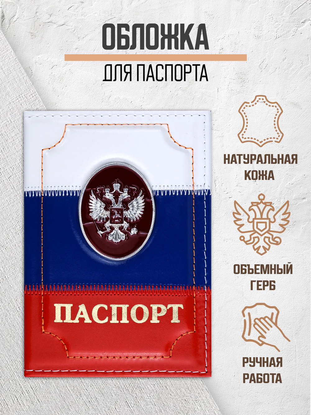 Обложка на паспорт кожаная
