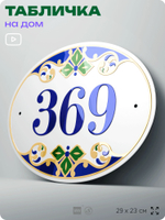 Адресная табличка с номером дома 369, на фасад и забор, на дверь, овальная в средиземноморском стиле, 29х23 см, Айдентика Технолоджи