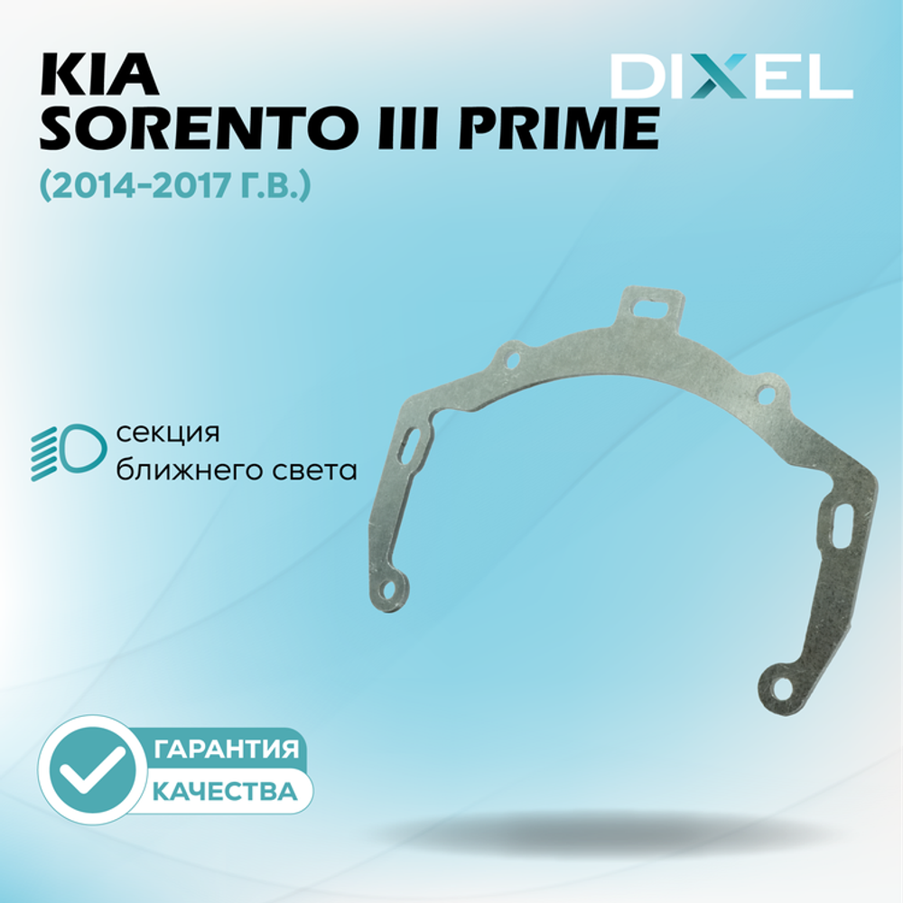 Рамки для Kia Sorento III Prime (2014-2017 г.в.) на 3/5R