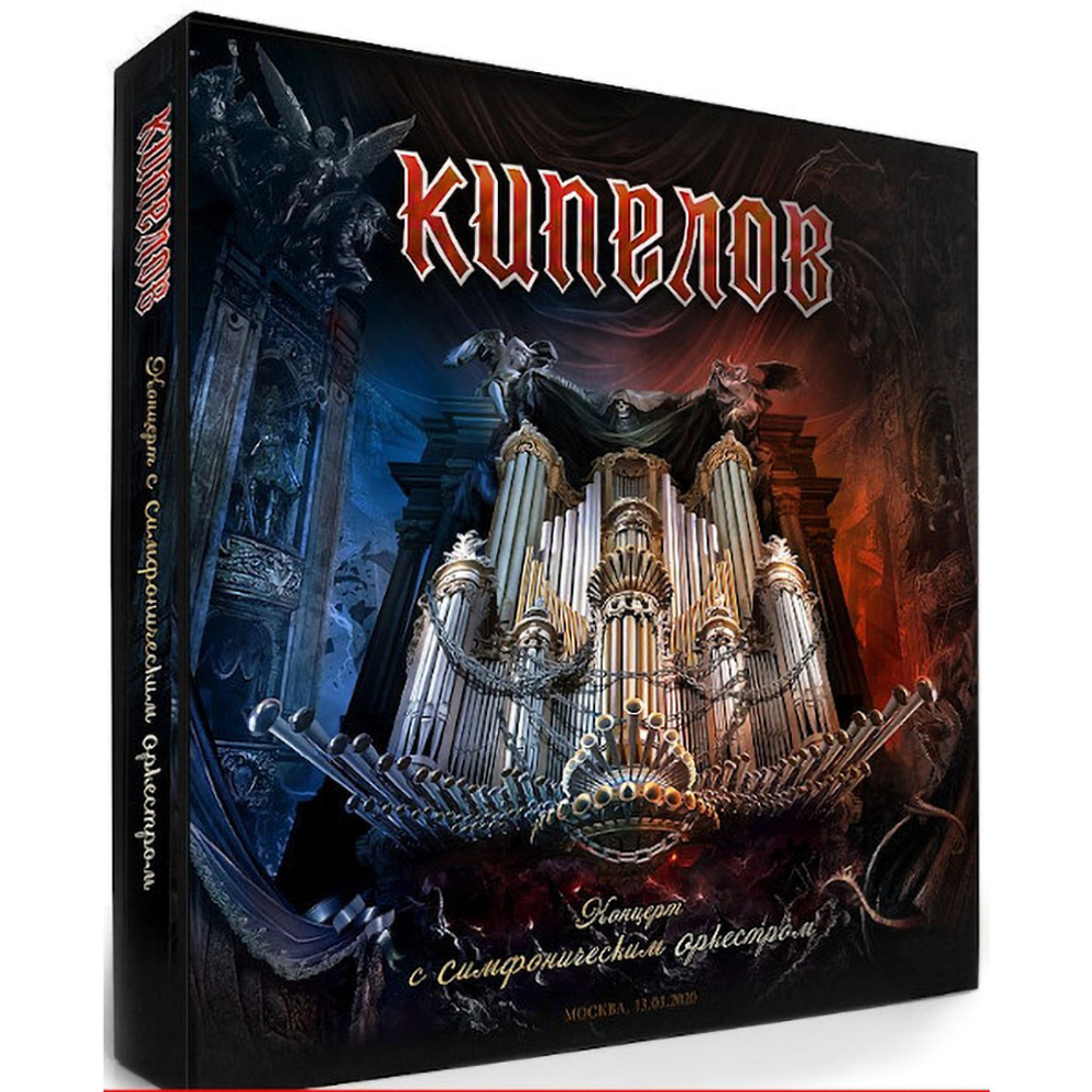 Кипелов / Концерт С Симфоническим Оркестром (2CD+DVD)
