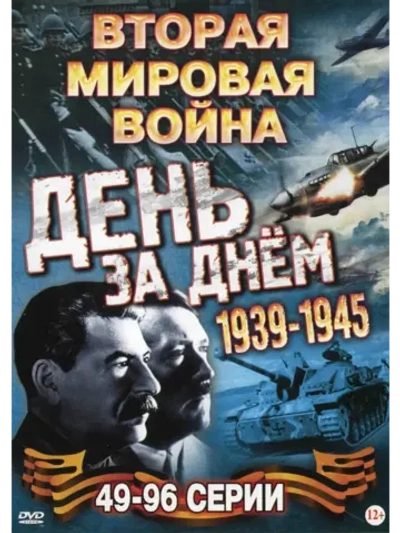 Вторая мировая - День за Днём, серии 49-96 (2005) (КИНО USB)