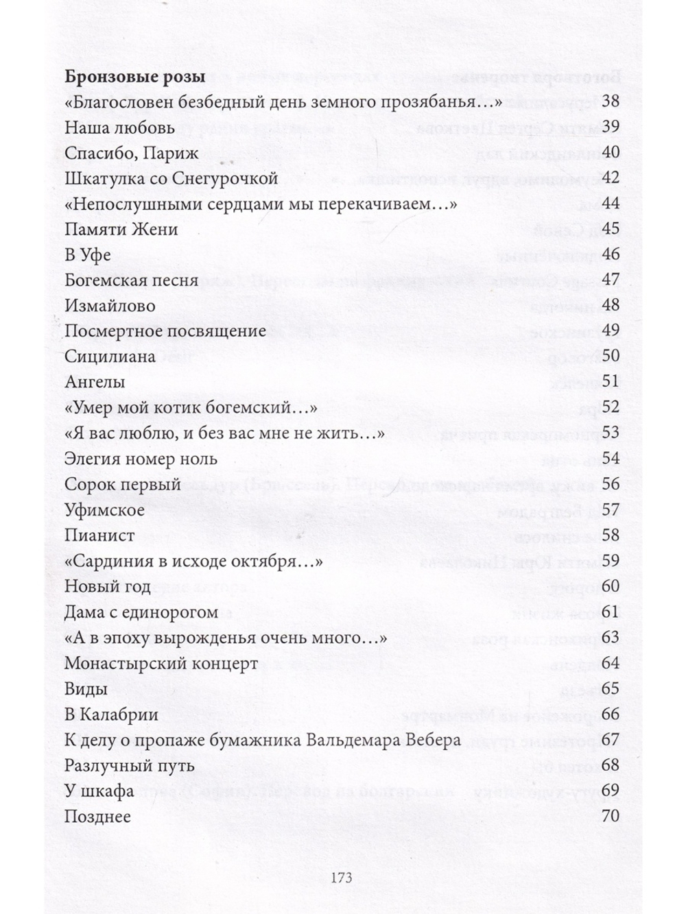 Неизречимое. Шестая книга стихов.