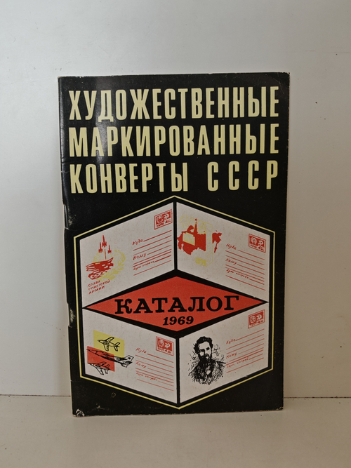 Художественные маркированные конверты СССР. 1969 год. Каталог