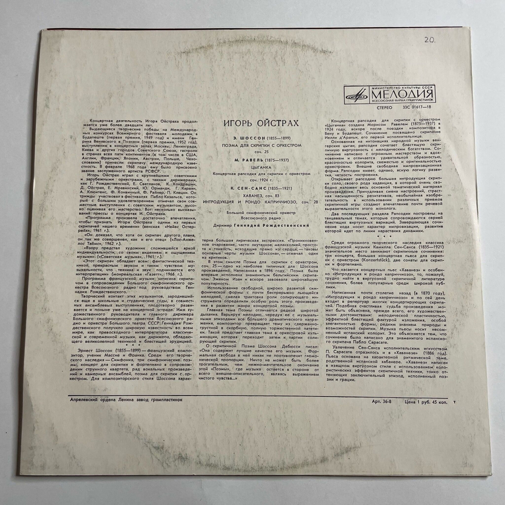 Винтажная виниловая пластинка LP Э. Шоссон, М. Равель, К. Сен-Санс, Игорь Ойстрах, Поэма Для Скрипки С Оркестром / Цыганка / Хаванез (СССР 1977)