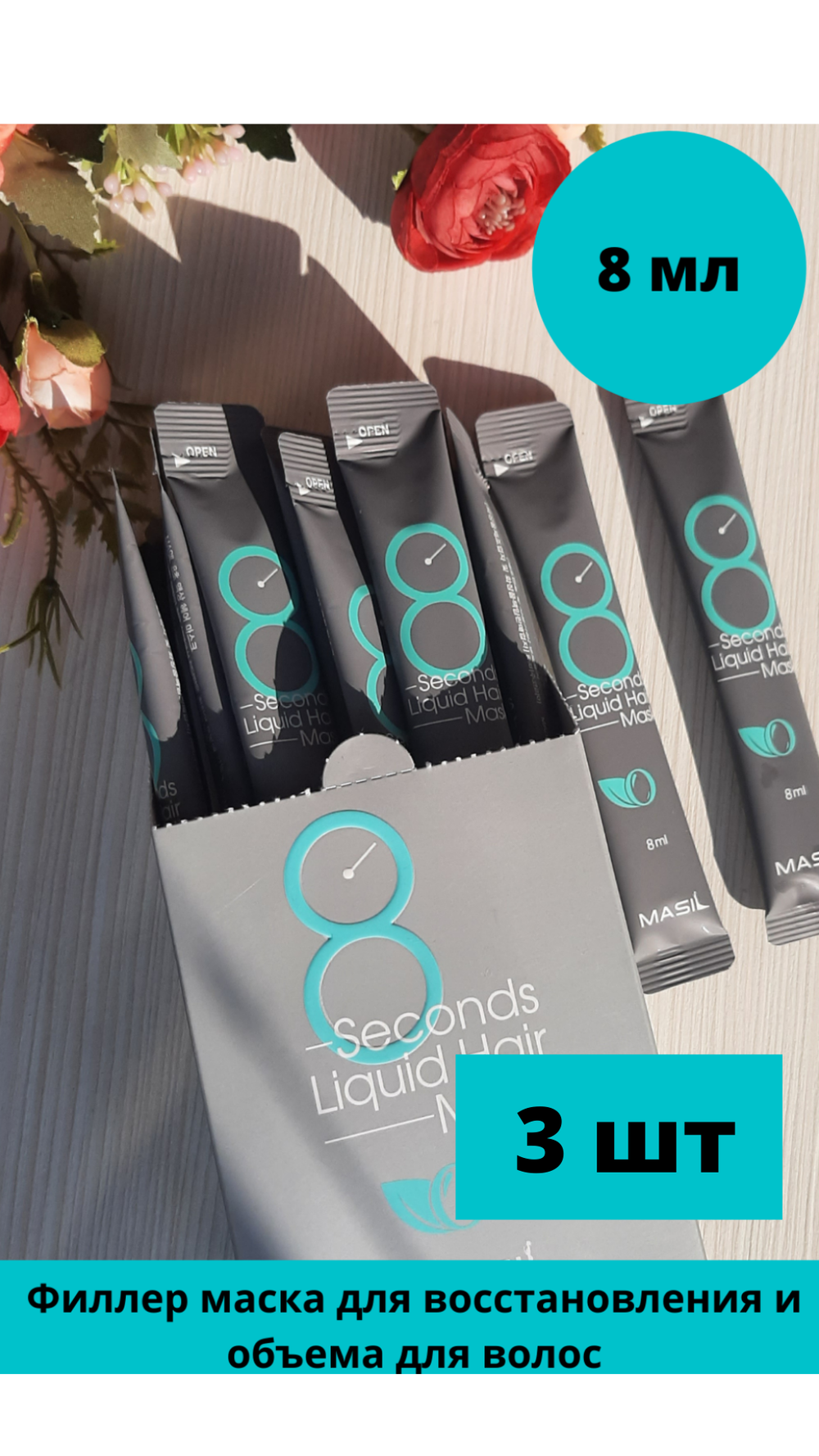 Маска для восстановления и  объема волос Masil 8 Seconds Salon Liquid Hair Mask, 8 мл