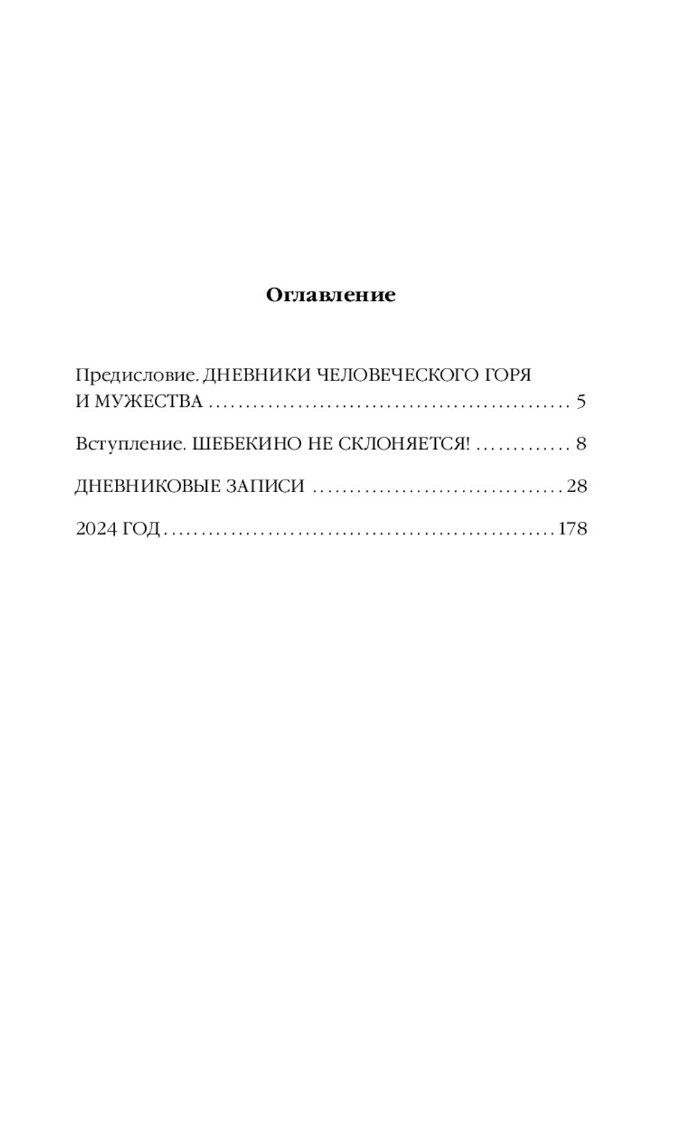 Шебекинский дневник