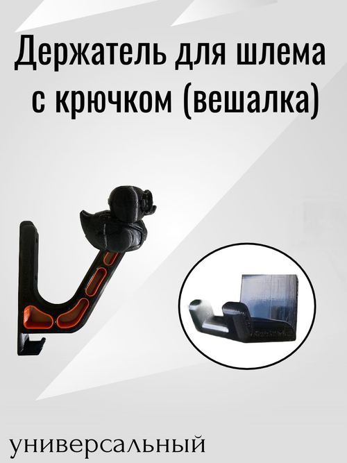 Держатель для шлема с крючком (вешалка) - УТКА