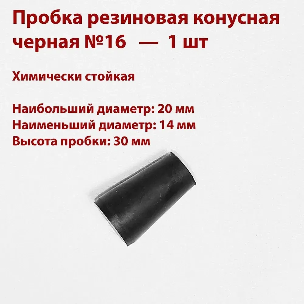 Пробки резиновые конусные черные