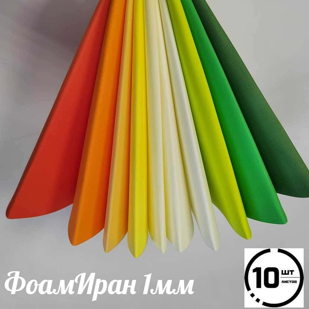 НАБОР для творчества: Фоамиран ИРАН 1 мм ПЛАМЯ - 10 оттенков (30*32 см)