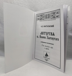 № 062 Кастальский А.Д. Литургия св. Иоанна Златоустого (избранные песнопения) : Для женского хора a cappella